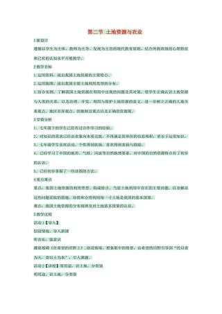 七年级地理下册 第四章 第二节 土地资源与农业教案1 中图版-中图版初中七年级下册地理教案