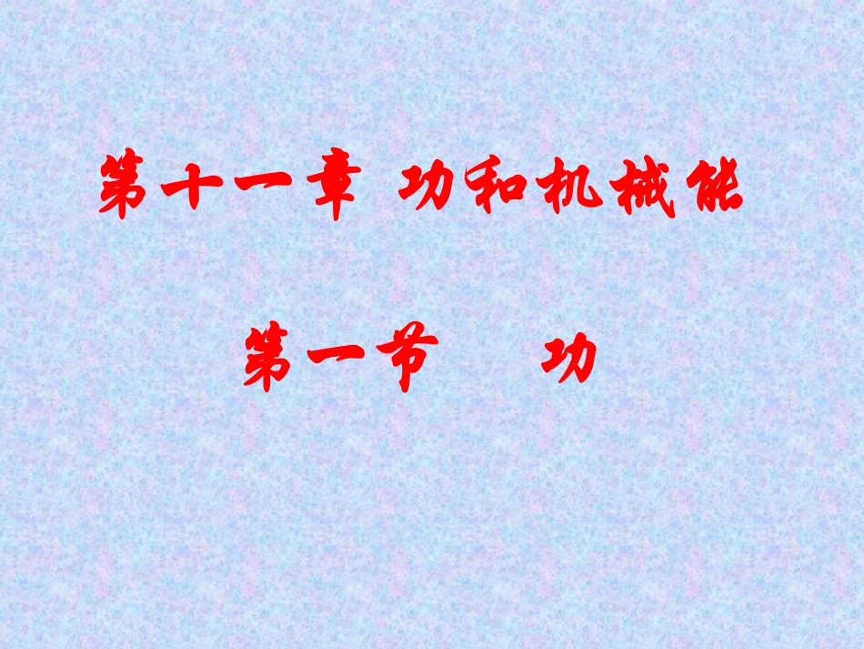 3.功功率-(2)_第1页