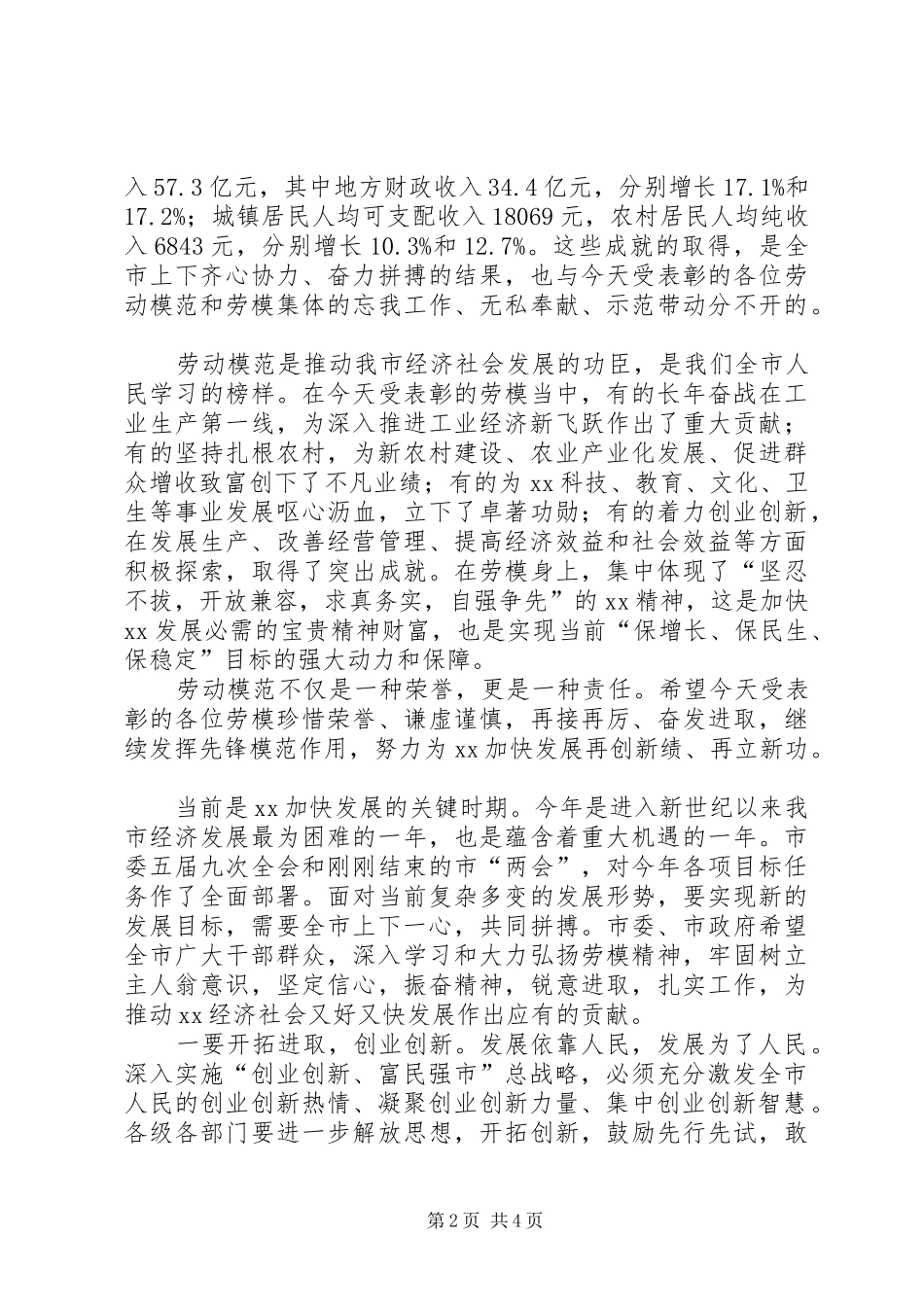 市领导在劳模先进表彰大会上的讲话发言_第2页