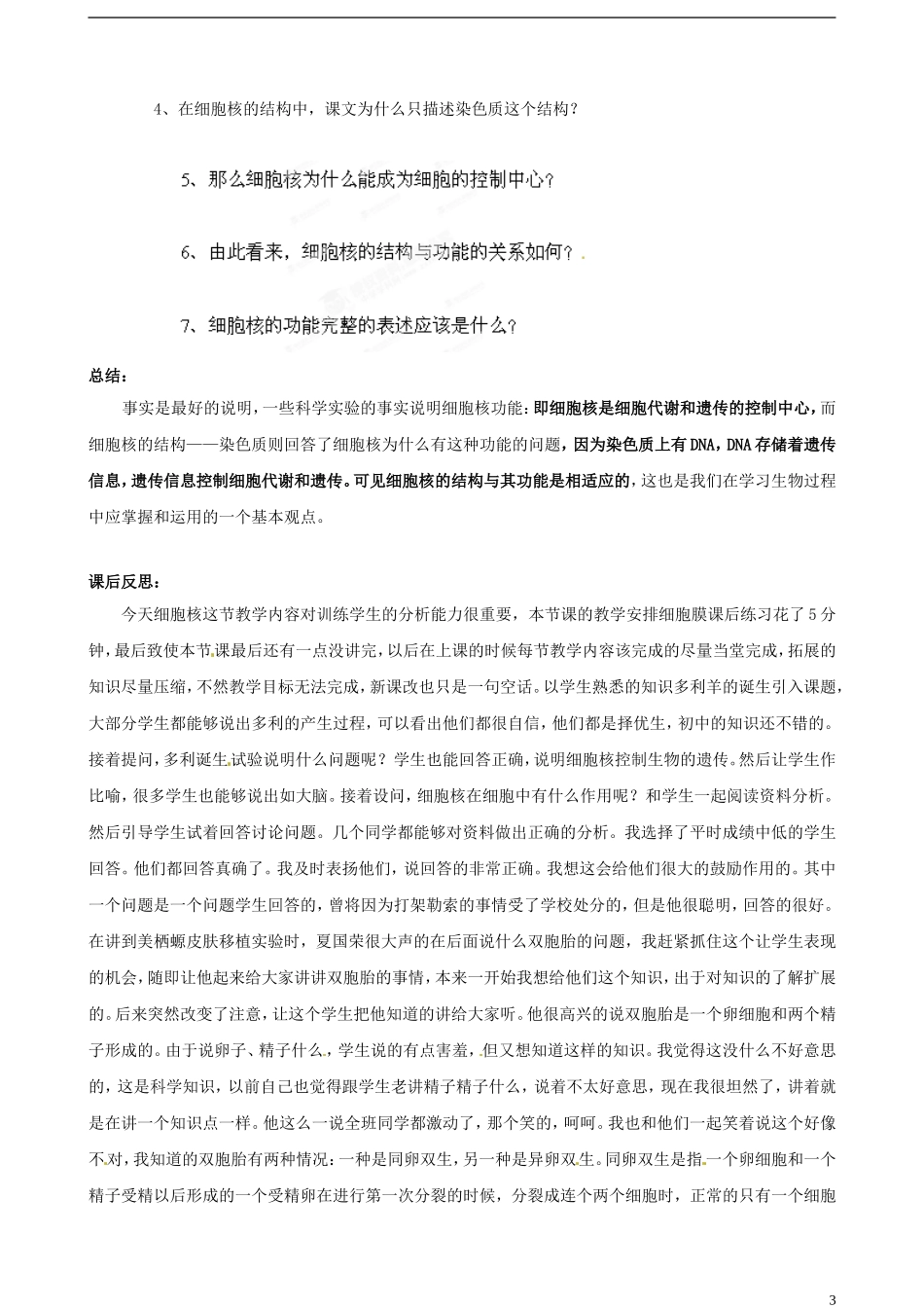 山西省石楼县石楼中学高中生物《细胞核-系统的控制中心》教案 新人教版必修1_第3页