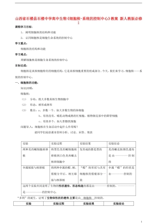 山西省石楼县石楼中学高中生物《细胞核-系统的控制中心》教案 新人教版必修1