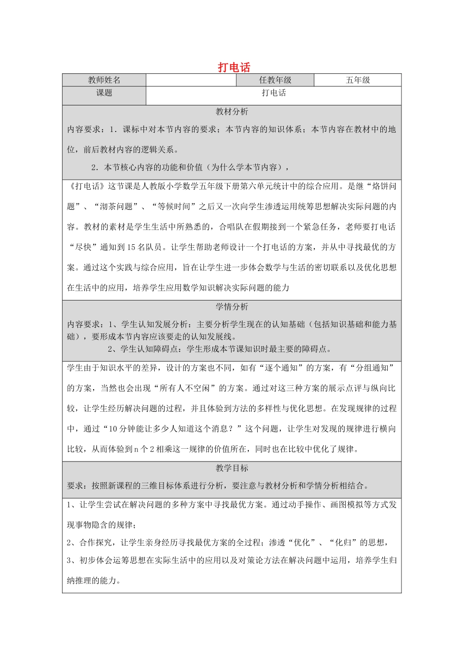 五年级语文上册 第三单元 12 打电话教案1 鲁教版五四制-鲁教版五四制小学五年级上册语文教案_第1页