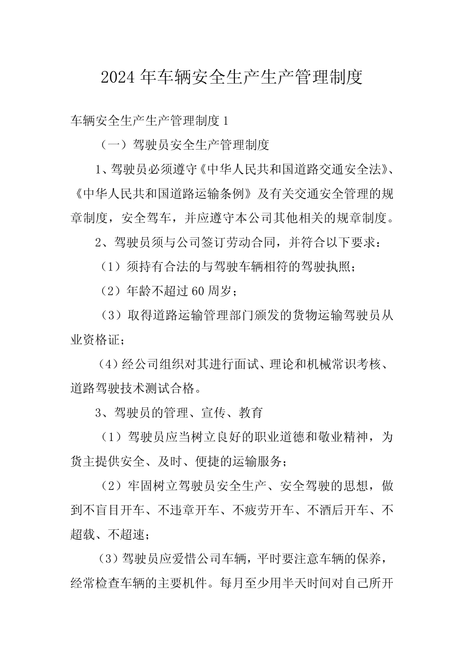 2024年车辆安全生产生产管理制度_第1页