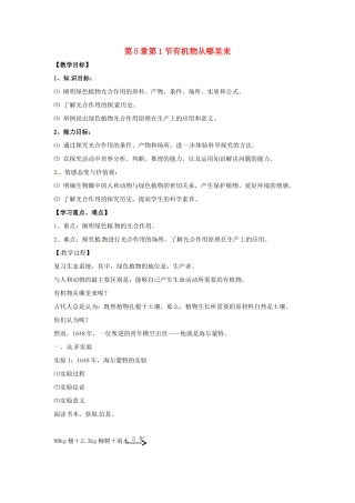 江苏省南通市七年级生物《第5章第1节有机物从哪里来》教案 人教新课标版