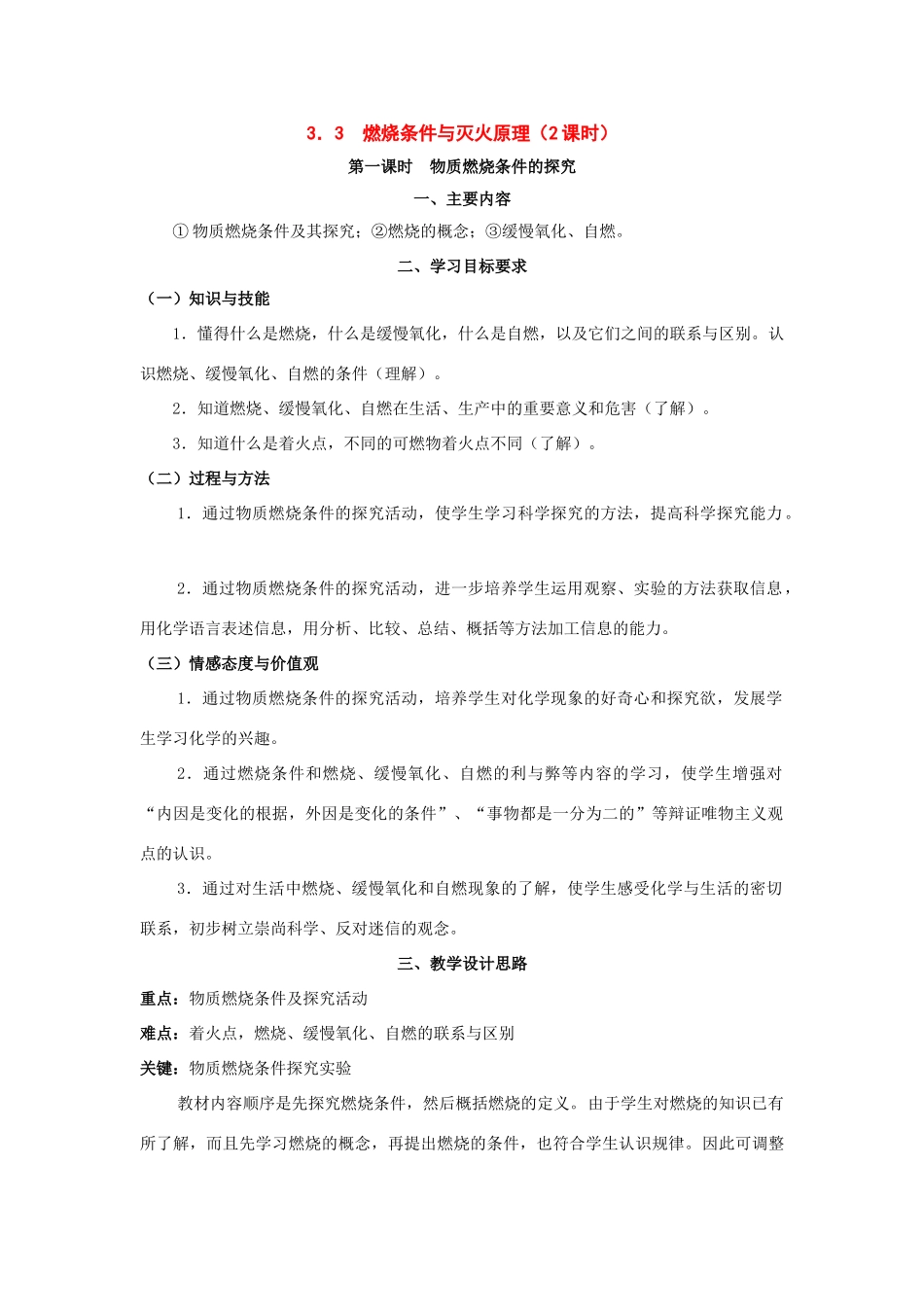 九年级化学《3.3燃烧条件与灭火原理》教案粤教版_第1页
