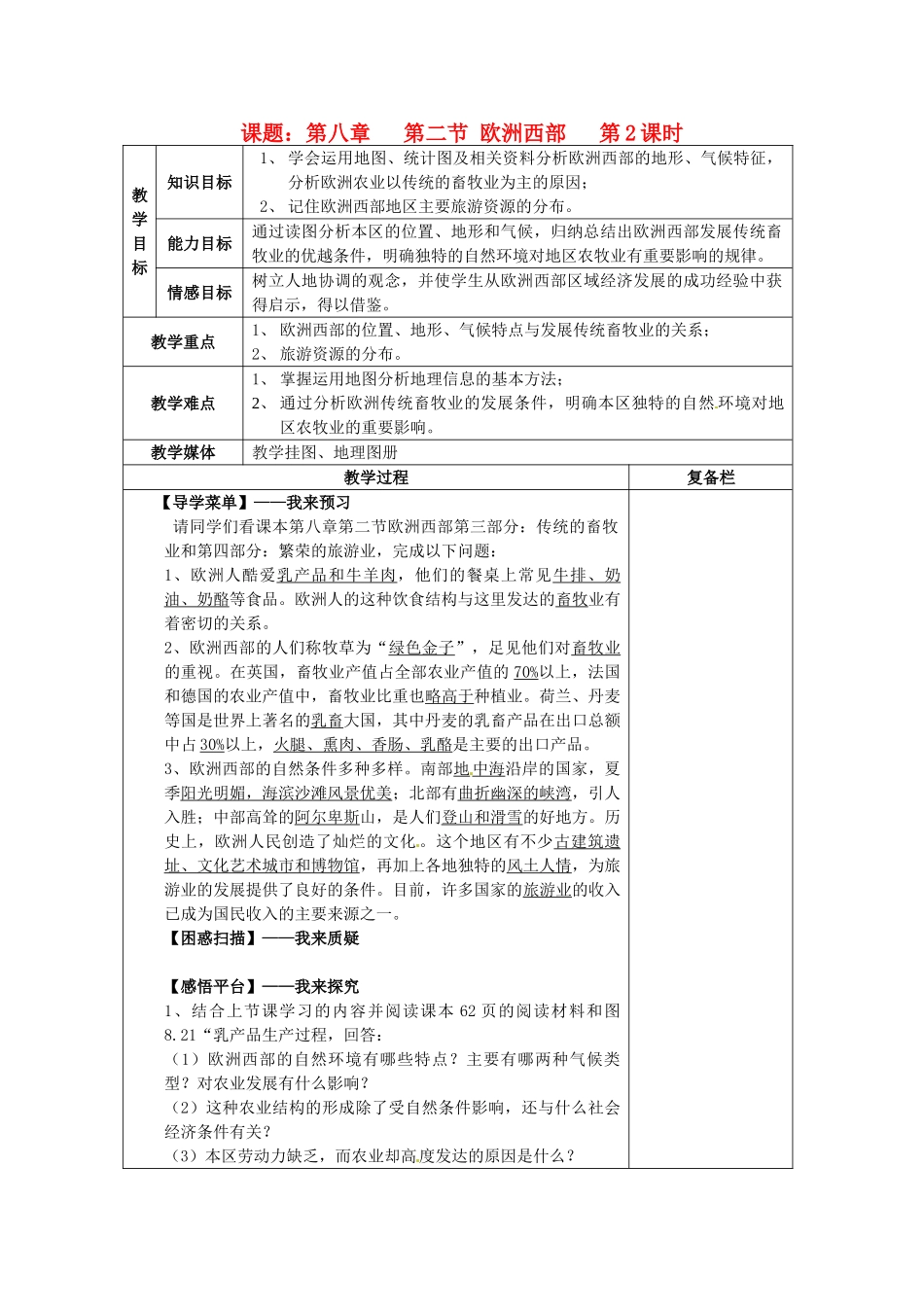七年级地理下册 第2节《欧洲西部》教案2 新人教版_第1页
