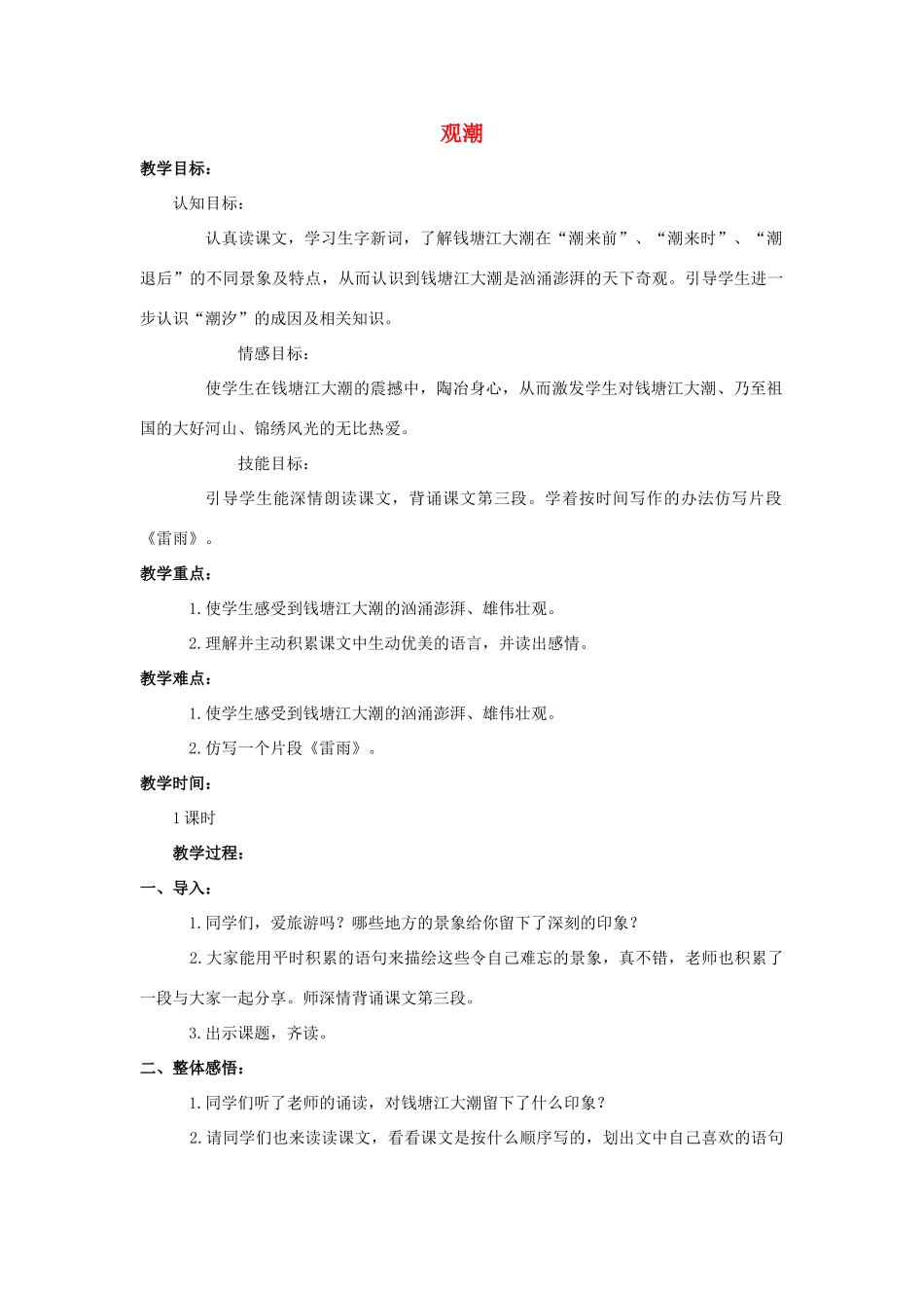 四年级语文上册 10《观潮》教案1 浙教版-浙教版小学四年级上册语文教案_第1页