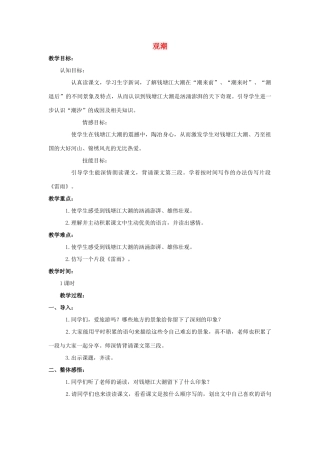 四年级语文上册 10《观潮》教案1 浙教版-浙教版小学四年级上册语文教案