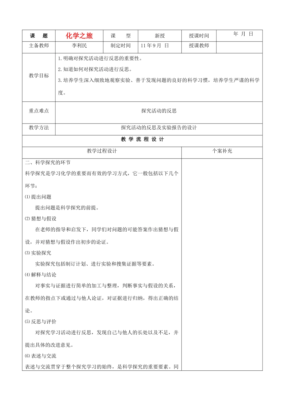 九年级化学 第一单元课时备课化学之旅4教案 鲁教版_第1页