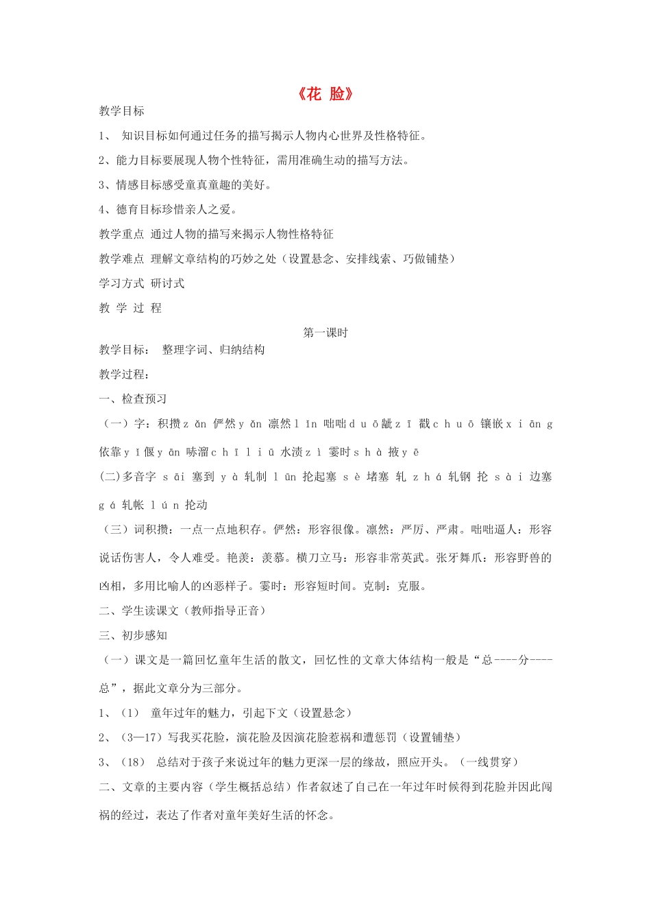 六年级语文上册 5.2 花脸教案3 北师大版-北师大版小学六年级上册语文教案_第1页