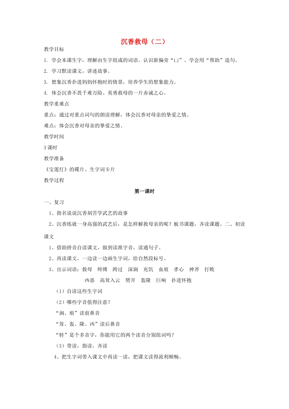 秋二年级语文下册 课文3 11 沉香救母（二）教案1 苏教版-苏教版小学二年级下册语文教案_第1页