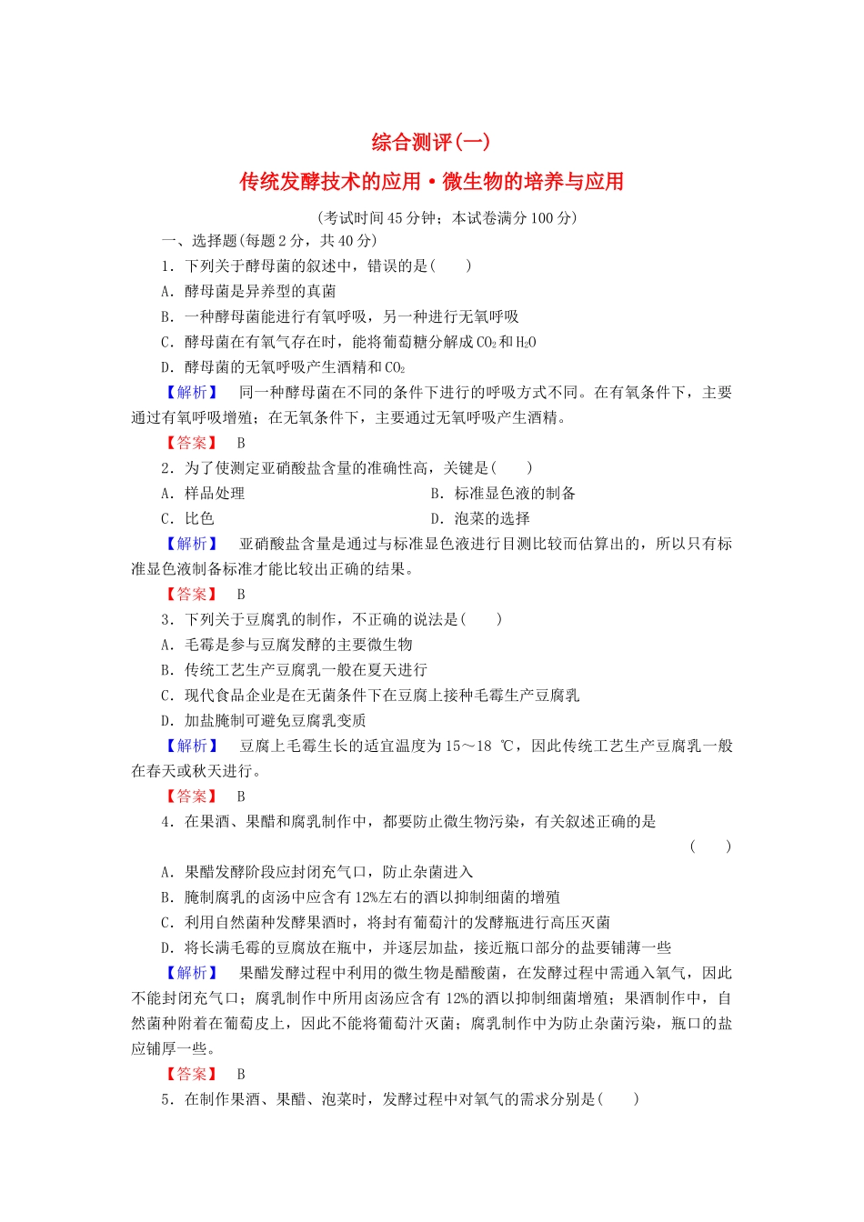 新新学案高三生物一轮复习 综合测评1 传统发酵技术的应用 微生物的培养与应用 新人教版选修1-新人教版高三选修1生物学案_第1页