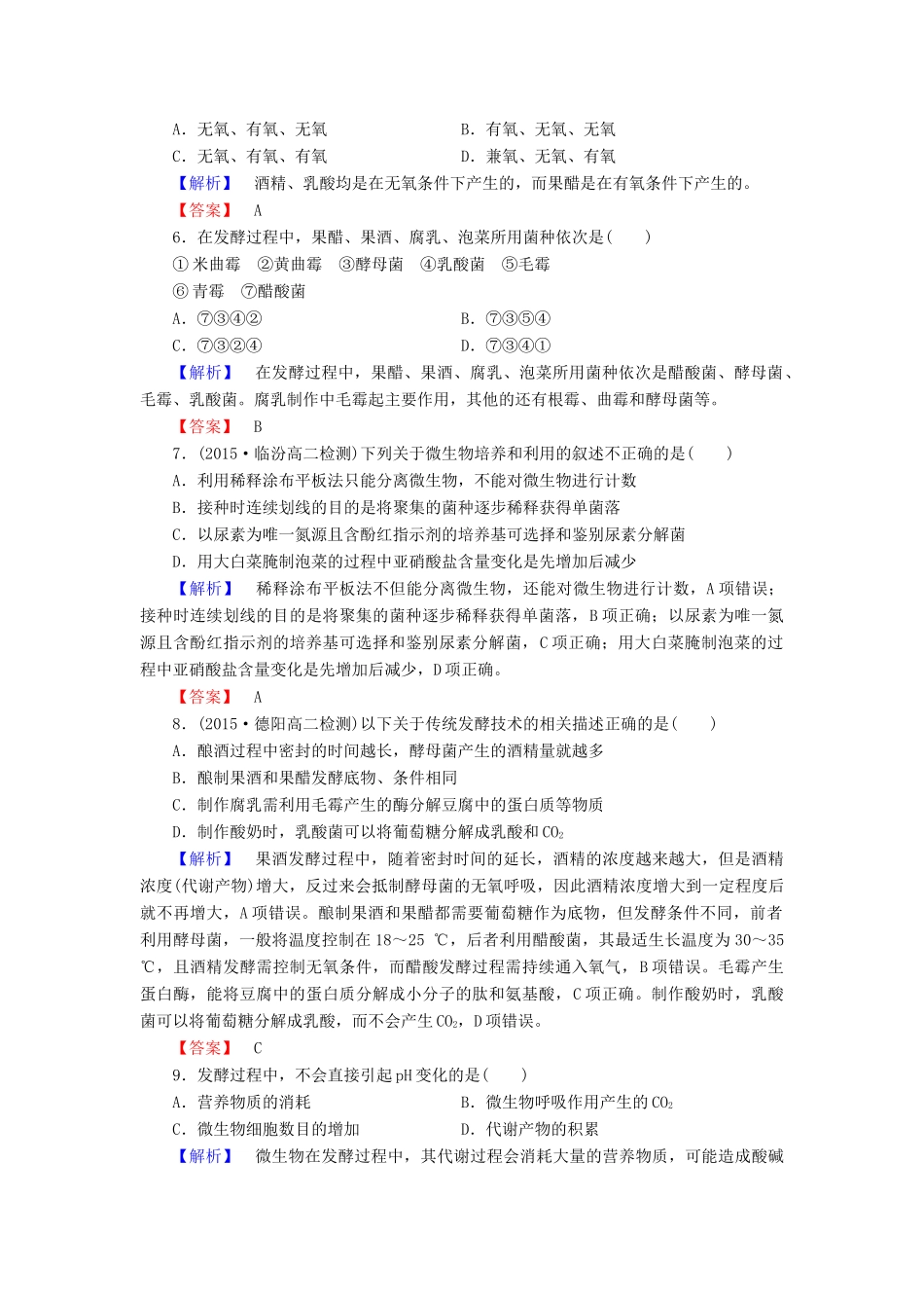 新新学案高三生物一轮复习 综合测评1 传统发酵技术的应用 微生物的培养与应用 新人教版选修1-新人教版高三选修1生物学案_第2页