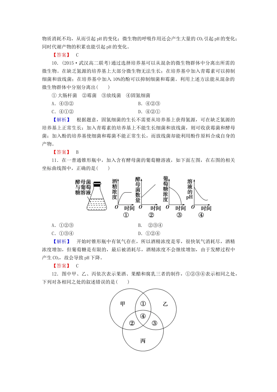 新新学案高三生物一轮复习 综合测评1 传统发酵技术的应用 微生物的培养与应用 新人教版选修1-新人教版高三选修1生物学案_第3页