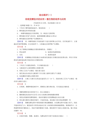 新新学案高三生物一轮复习 综合测评1 传统发酵技术的应用 微生物的培养与应用 新人教版选修1-新人教版高三选修1生物学案