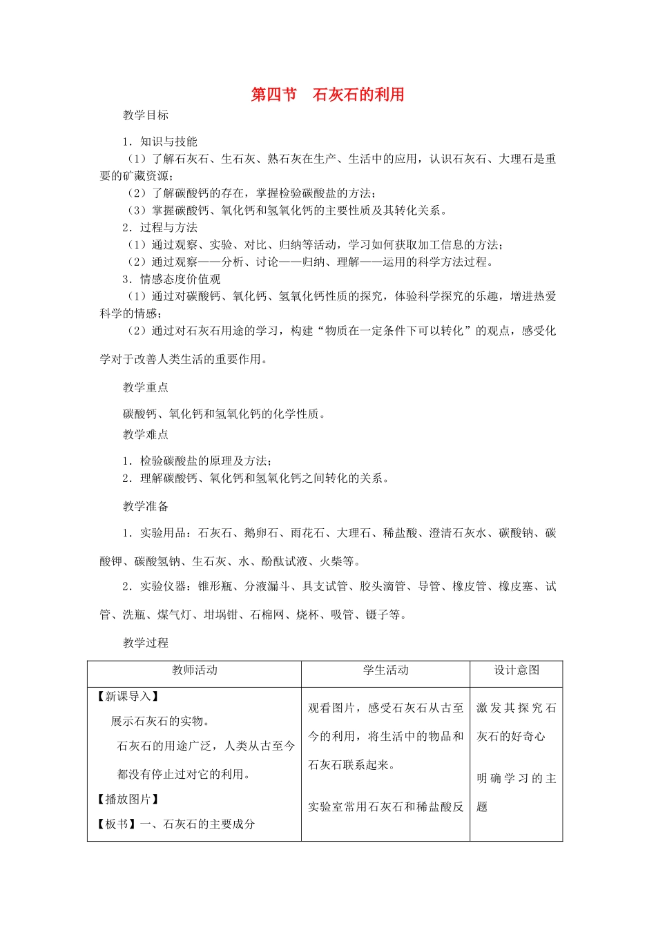 江苏省2011年初中化学 石灰石的利用优质课教案_第1页
