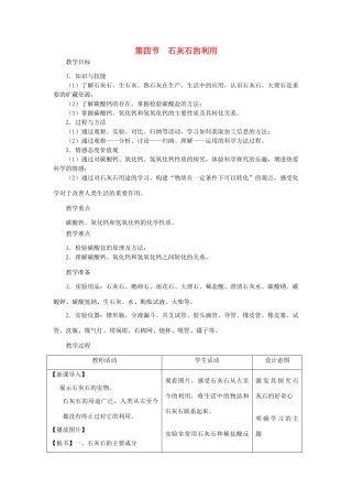 江苏省2011年初中化学 石灰石的利用优质课教案