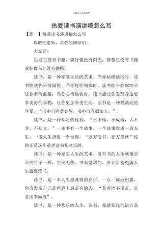 热爱读书演讲稿怎么写