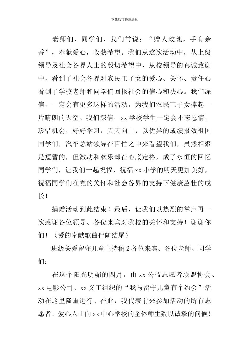 班级关爱留守儿童主持稿_第2页