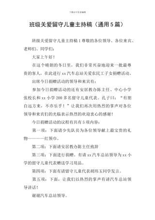 班级关爱留守儿童主持稿