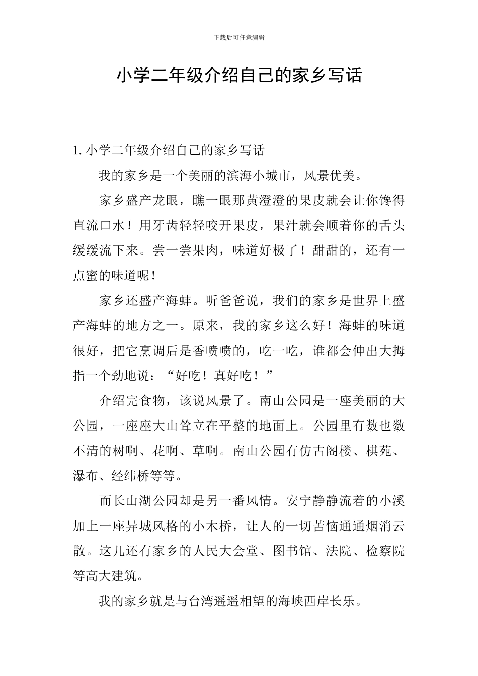 小学二年级介绍自己的家乡写话_第1页