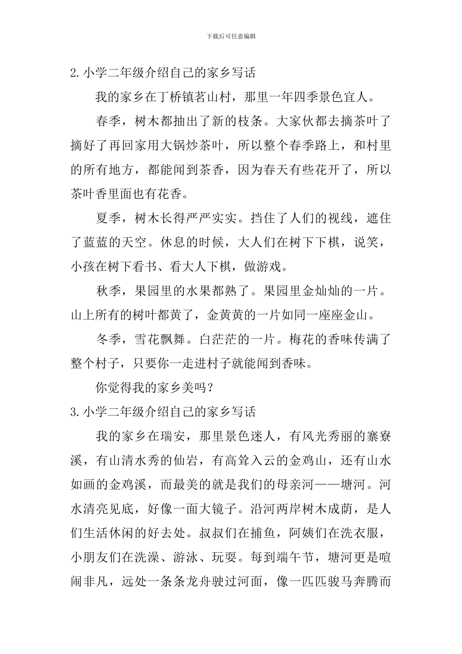 小学二年级介绍自己的家乡写话_第2页