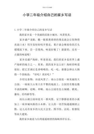 小学二年级介绍自己的家乡写话