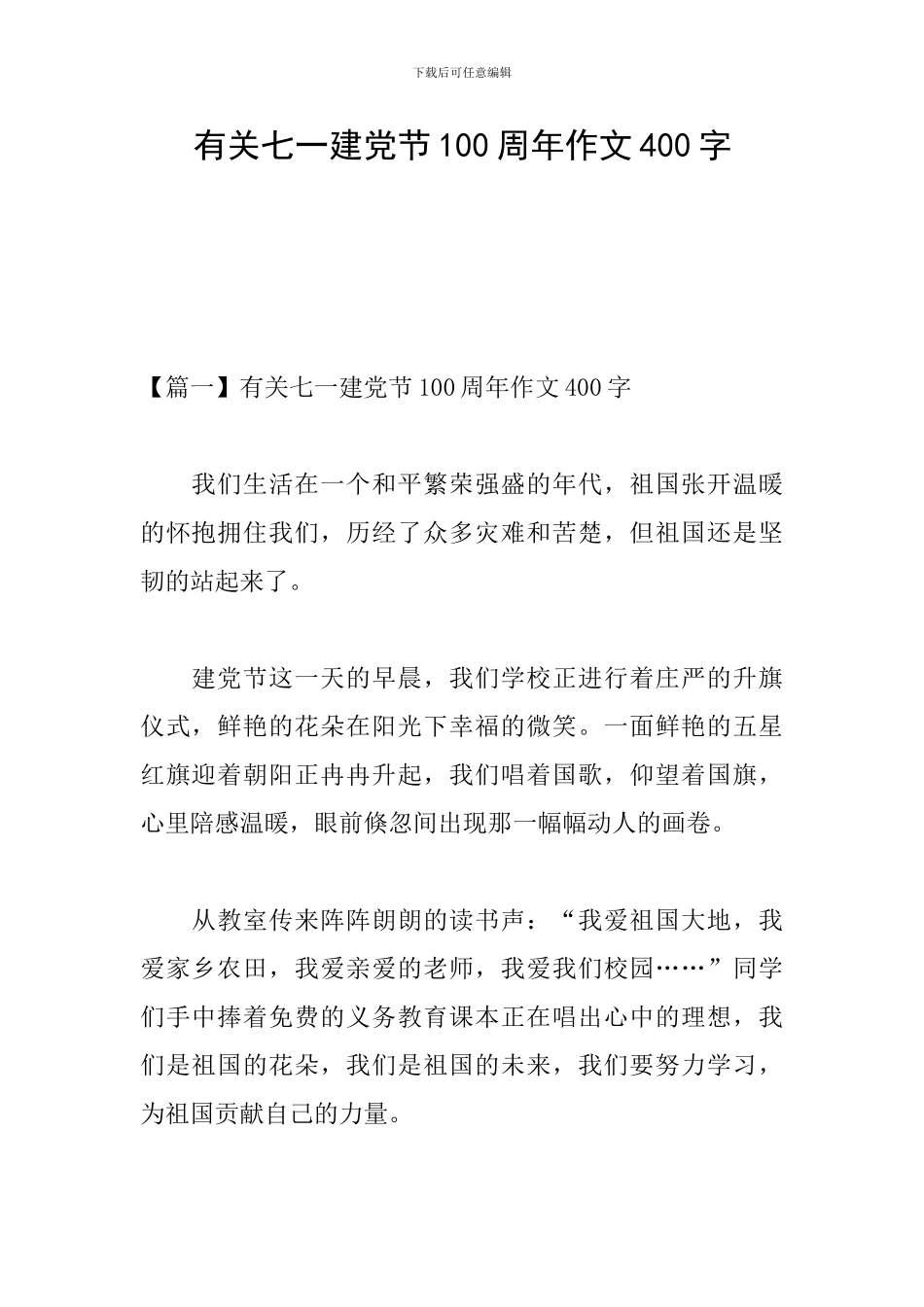 有关七一建党节100周年作文400字_第1页