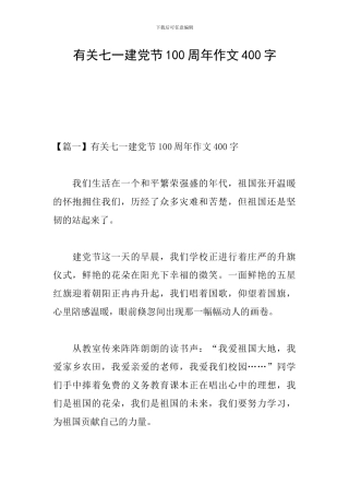 有关七一建党节100周年作文400字