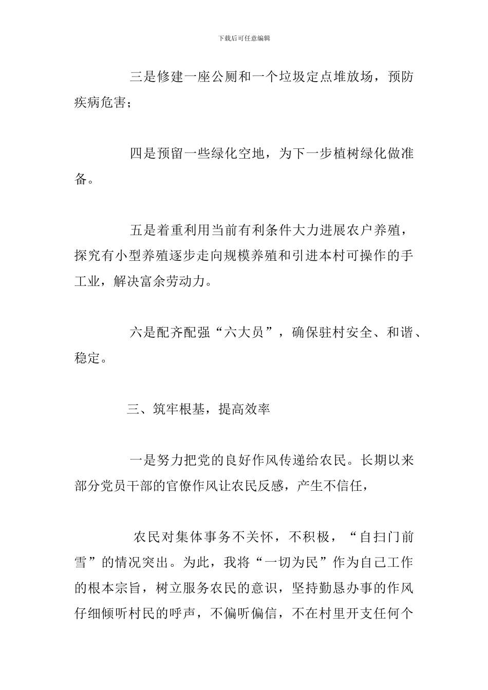 优选精准扶贫驻村任职工作总结汇总_第3页