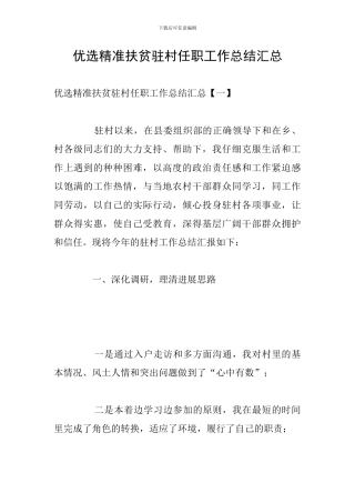 优选精准扶贫驻村任职工作总结汇总