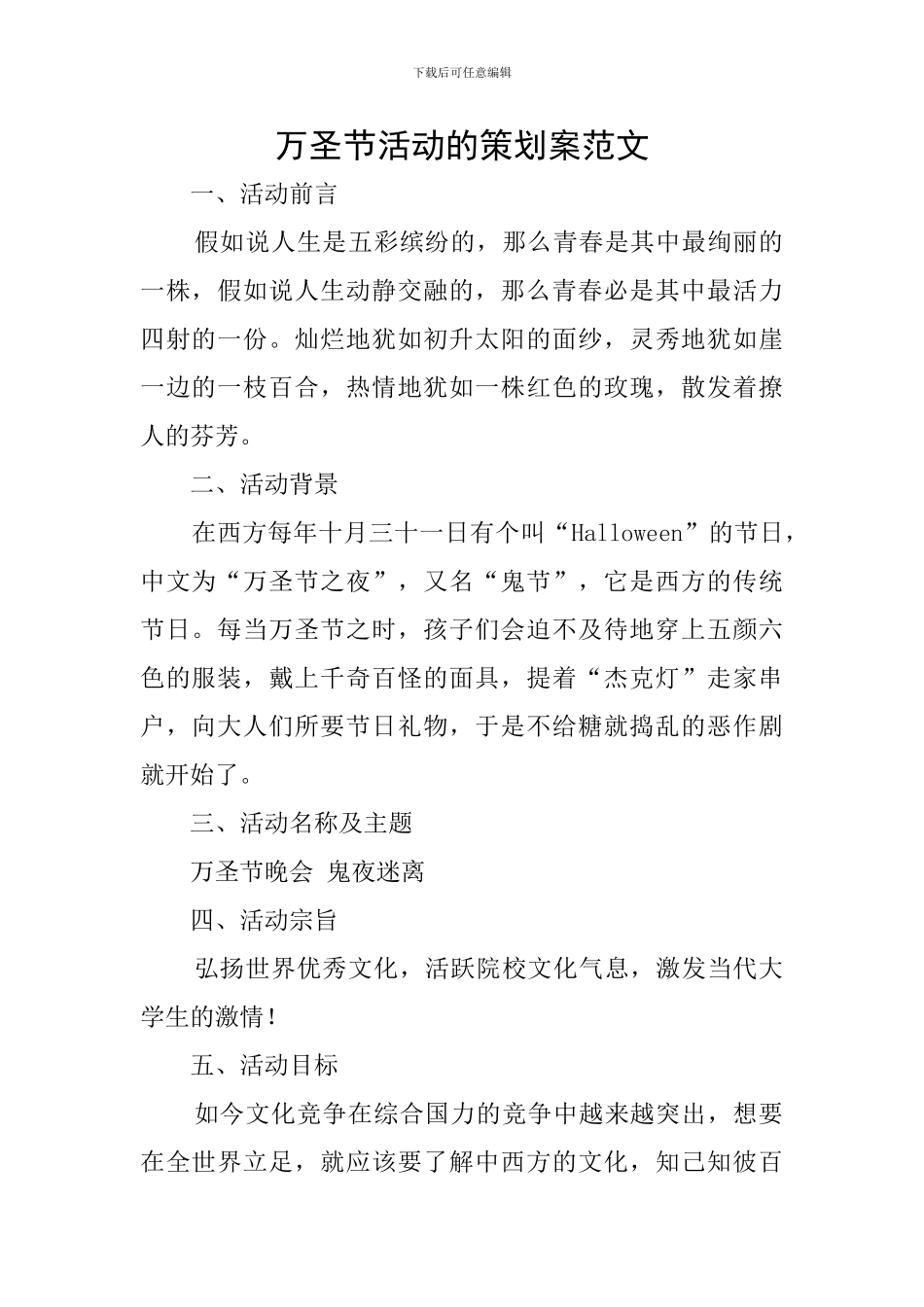 万圣节活动的策划案范文_第1页