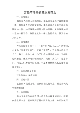万圣节活动的策划案范文