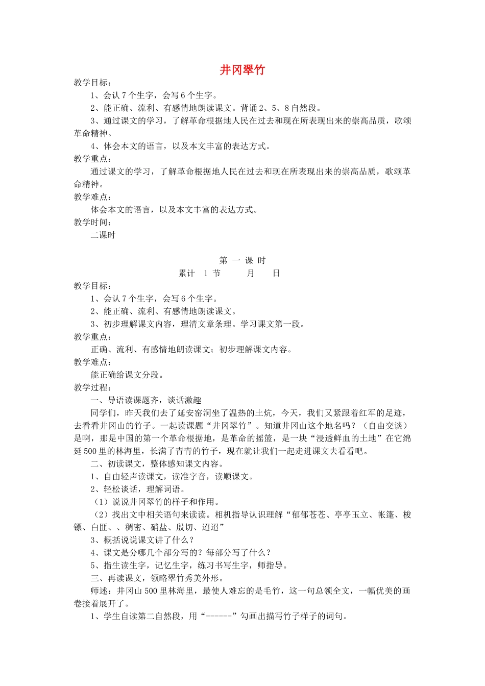 六年级语文下册 1.1井冈翠竹教案1 长春版-长春版小学六年级下册语文教案_第1页