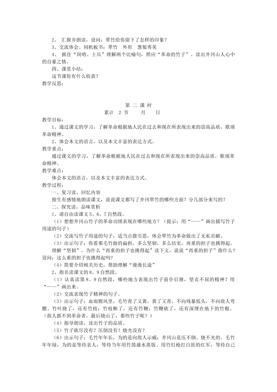 六年级语文下册 1.1井冈翠竹教案1 长春版-长春版小学六年级下册语文教案_第2页