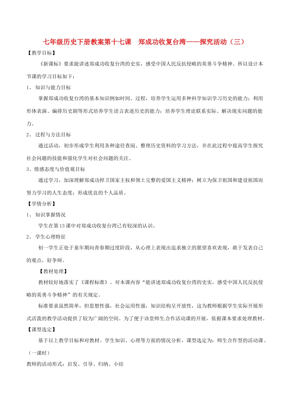 七年级历史下册 3.17《郑成功收复台湾》教案 华东师大版_第1页