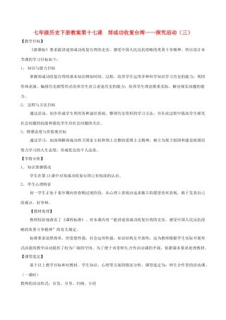 七年级历史下册 3.17《郑成功收复台湾》教案 华东师大版