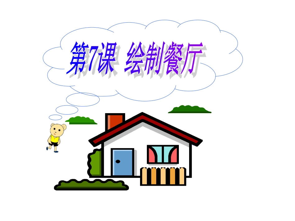 第7课绘制餐厅_第1页