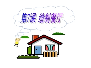 第7课绘制餐厅