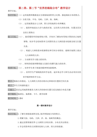 七年级地理上册 2.2海陆分布教学设计 湘教版