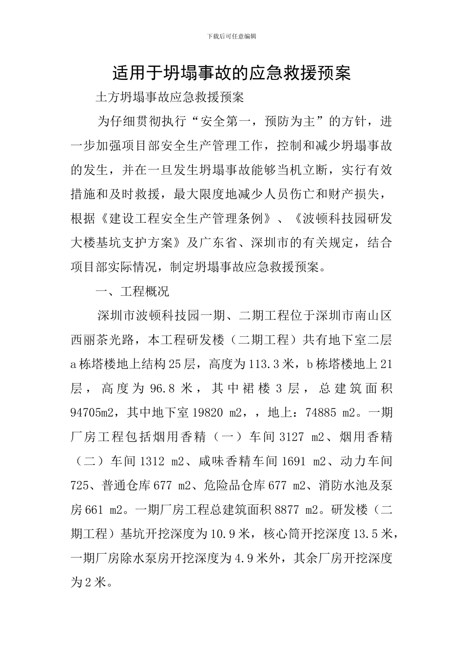 适用于坍塌事故的应急救援预案_第1页