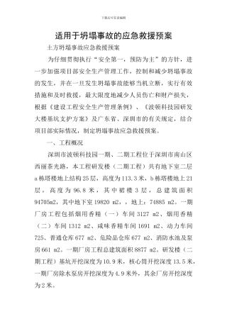 适用于坍塌事故的应急救援预案