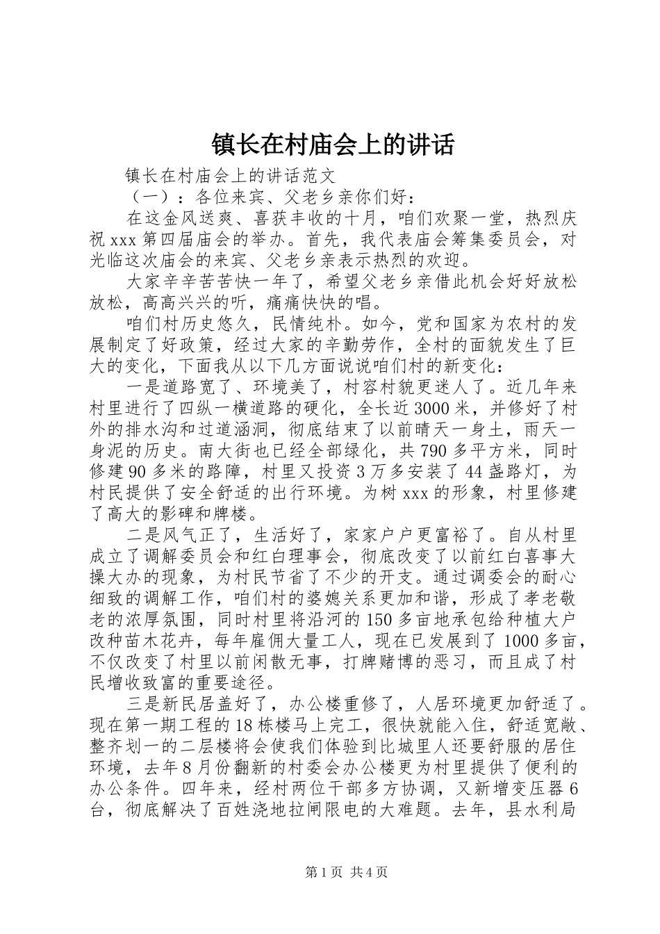 镇长在村庙会上的讲话发言_第1页