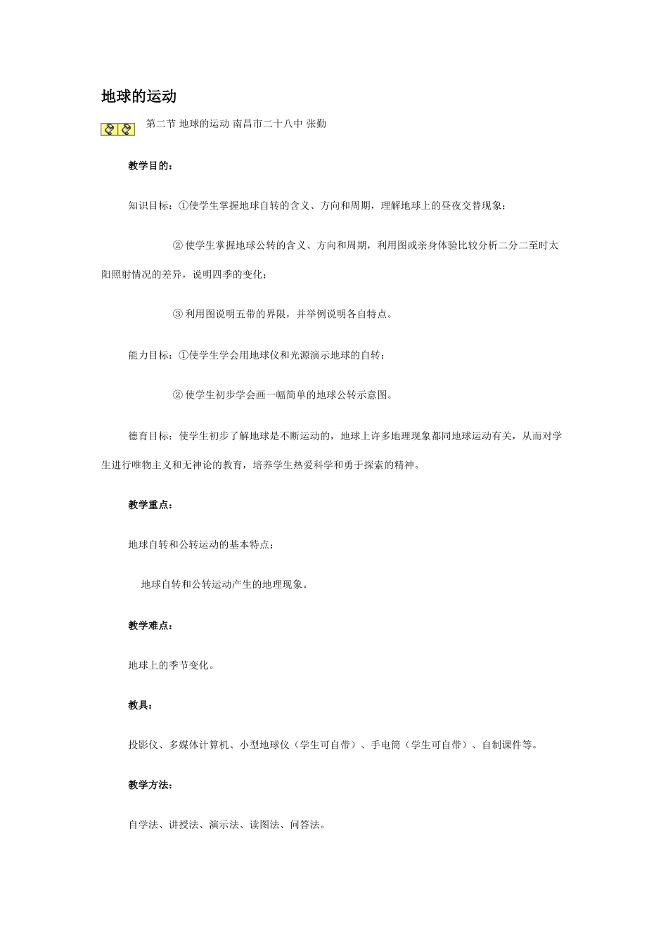 七年级地理地球的运动1_第1页