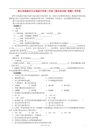 浙江省临海市白云高级中学高二生物《蛋白质功能 核酸》导学案