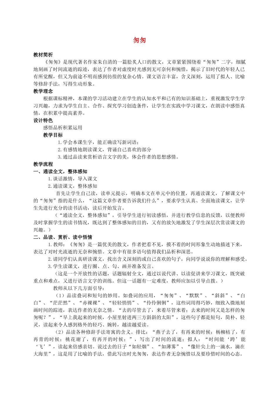 六年级语文下册 匆匆 1教案 人教新课标版_第1页
