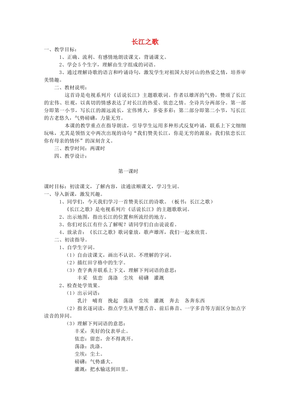 秋六年级语文上册《长江之歌》教案 北师大版-北师大版小学六年级上册语文教案_第1页