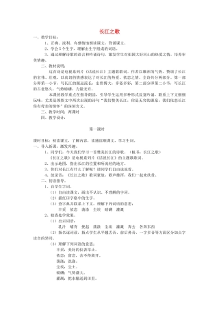秋六年级语文上册《长江之歌》教案 北师大版-北师大版小学六年级上册语文教案