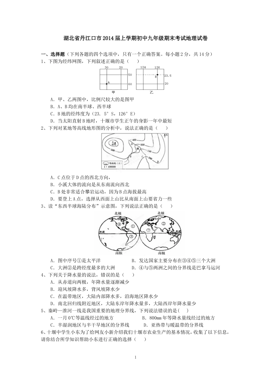 湖北省丹江口市2014届上学期初中九年级期末考试地理试卷_第1页