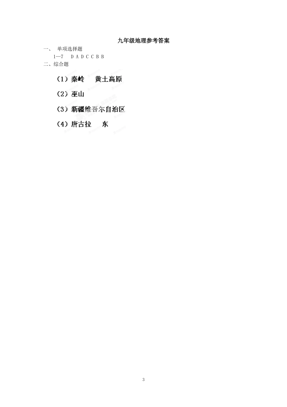 湖北省丹江口市2014届上学期初中九年级期末考试地理试卷_第3页